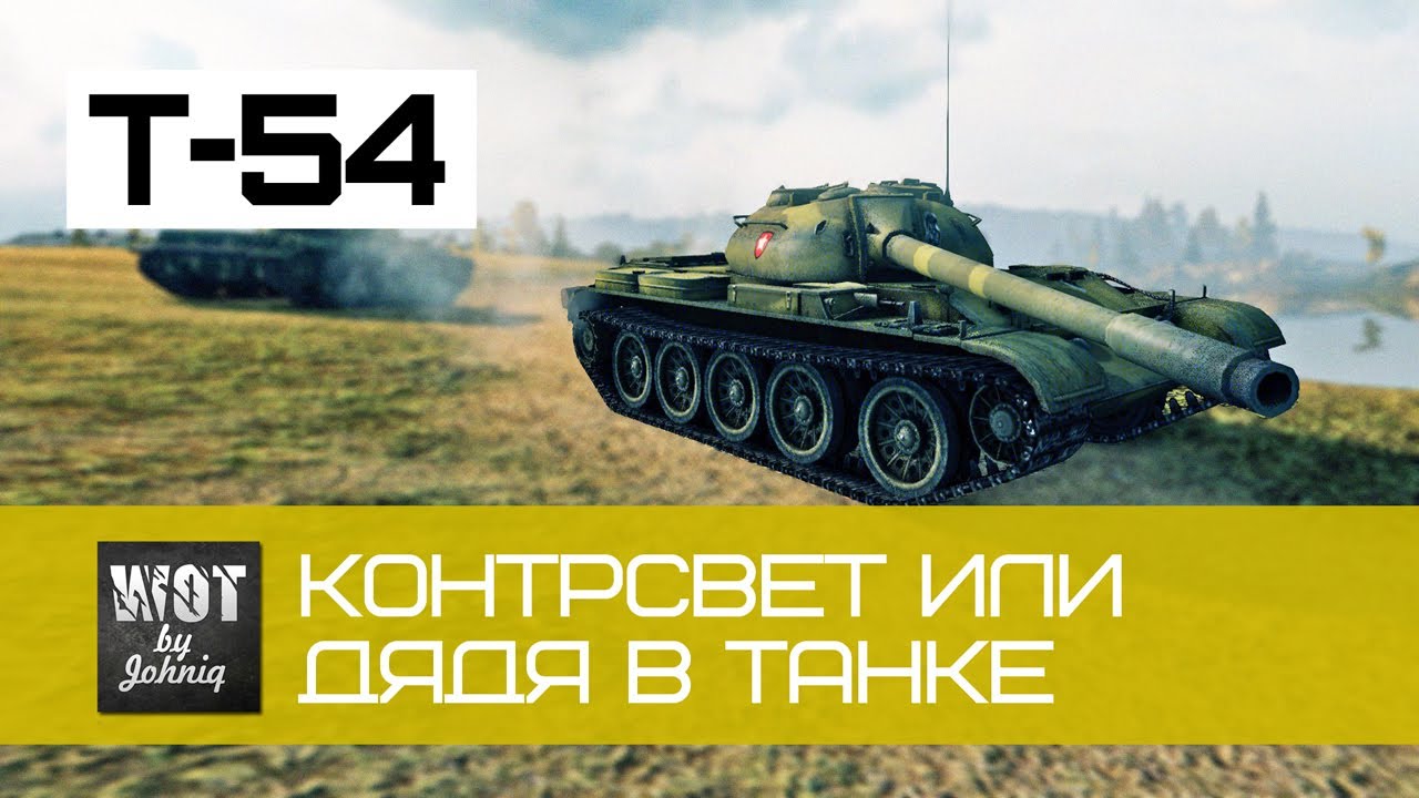 Т-54 Работаем Контрсветом или Дядя в танке