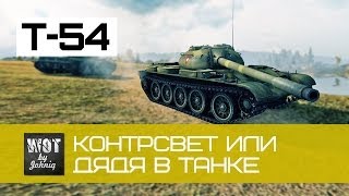 Превью: Т-54 Работаем Контрсветом или Дядя в танке