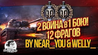 Превью: [Highlight] 2 Воина в 1 бою! 12 фрагов by Near_You & Welly_