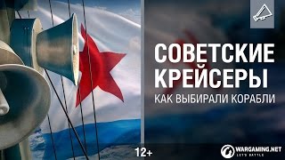 Превью: Стрим с советскими крейсерами. Как выбирали корабли?