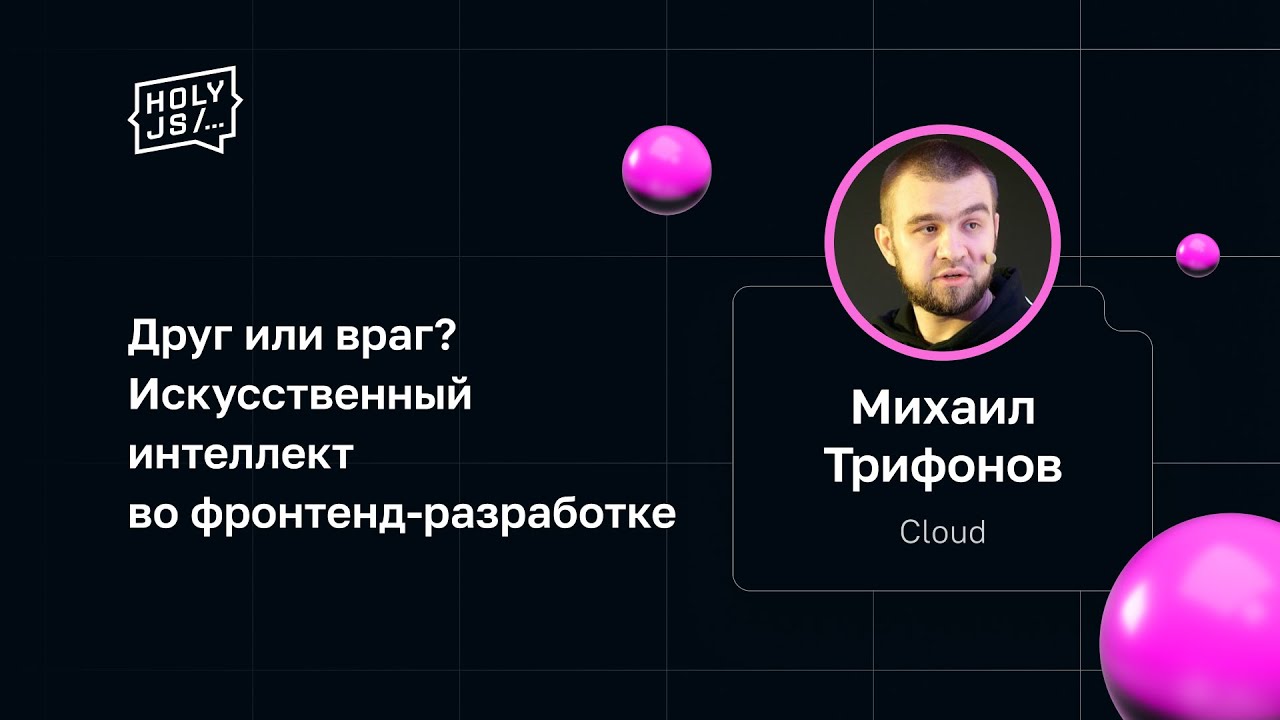 Михаил Трифонов — Друг или враг? Искусственный интеллект во фронтенд-разработке