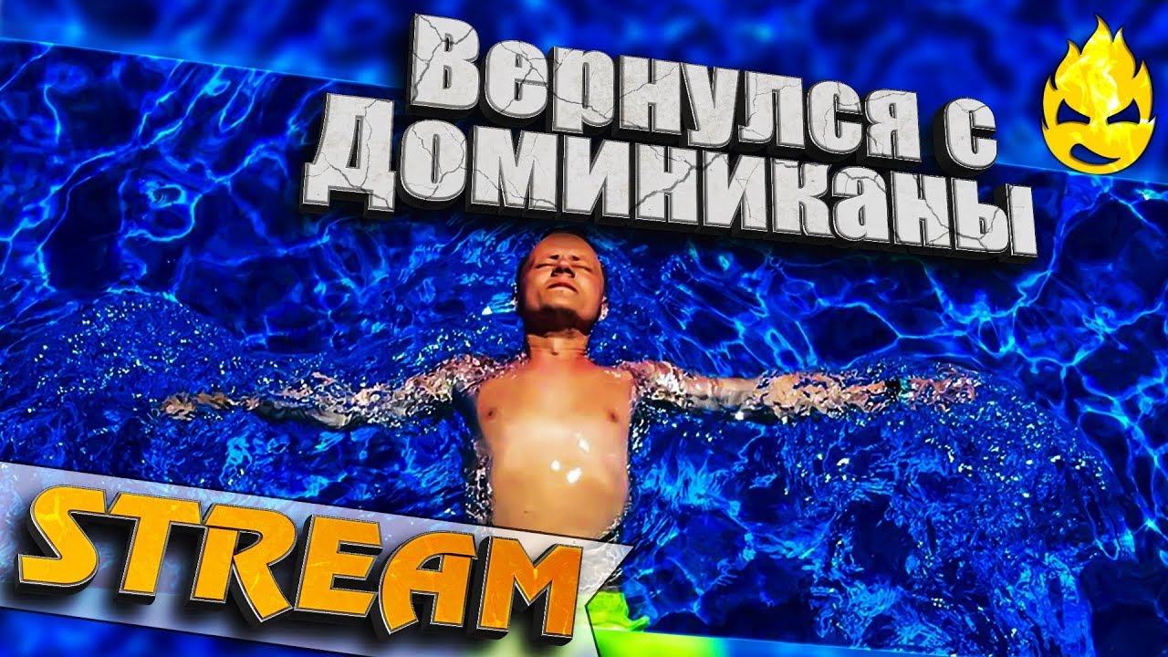 ★ Я вернулся! ★ [Запись Стрима] - 22.08.19