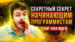 Превью: Секретный секрет начинающим программистам