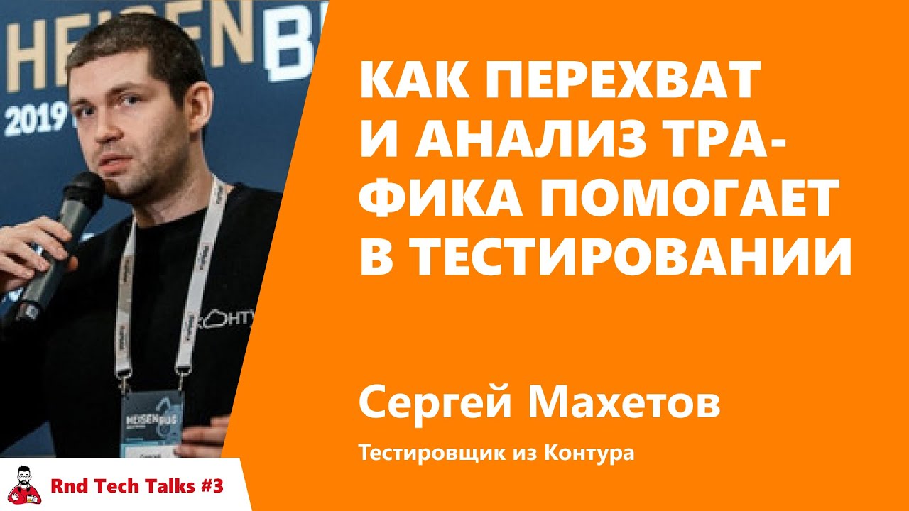 Как перехват и анализ трафика помогает в тестировании. Сергей Махетов, Контур