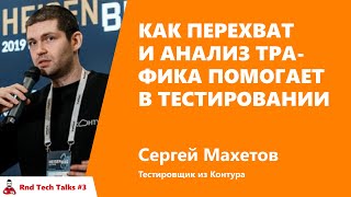 Превью: Как перехват и анализ трафика помогает в тестировании. Сергей Махетов, Контур