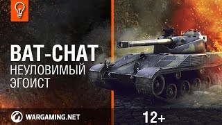 Превью: Bat.-Châtillon 25t Неуловимый эгоист. Гайд-парк