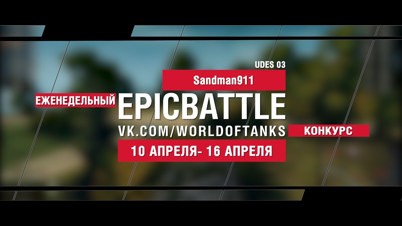 EpicBattle : Sandman911 / UDES 03 (еженедельный конкурс : 10.04.17-16.04.17)