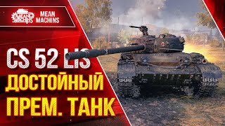 Превью: CS 52 Lis - ДОСТОЙНЫЙ ПРЕМ. ТАНК ● Отличная Альфа, ДПМ и Мобильность ● ЛучшееДляВас