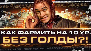 Превью: ЛАЙФХАК WoT! КАК ФАРМИТЬ на 10 УРОВНЯХ БЕЗ ГОЛДЫ?!