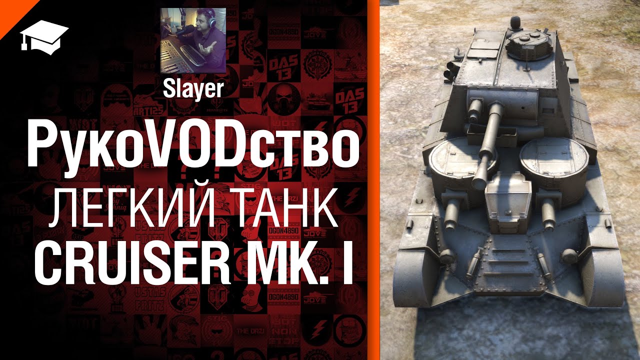 Легкий танк Cruiser Mk. I - рукоVODство от Slayer [World of Tanks]