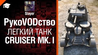 Превью: Легкий танк Cruiser Mk. I - рукоVODство от Slayer [World of Tanks]