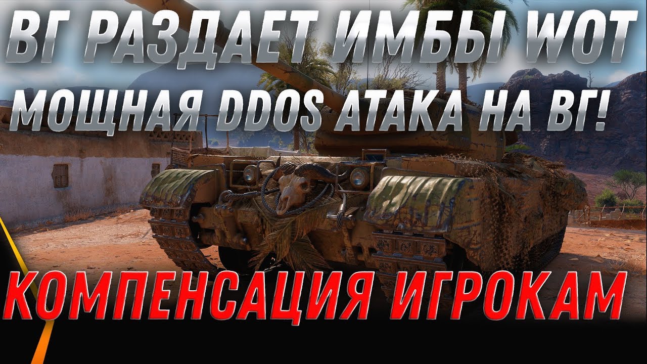 ВГ РАЗДАЮТ ИМБЫ! WOT DDOS АТАКА! ИМБЫ ЗА СЕРЕБРО! КОМПЕНСАЦИЯ ЗА ДДОС АТАКУ ВОТ 2020 world of tanks