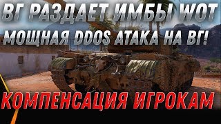 Превью: ВГ РАЗДАЮТ ИМБЫ! WOT DDOS АТАКА! ИМБЫ ЗА СЕРЕБРО! КОМПЕНСАЦИЯ ЗА ДДОС АТАКУ ВОТ 2020 world of tanks