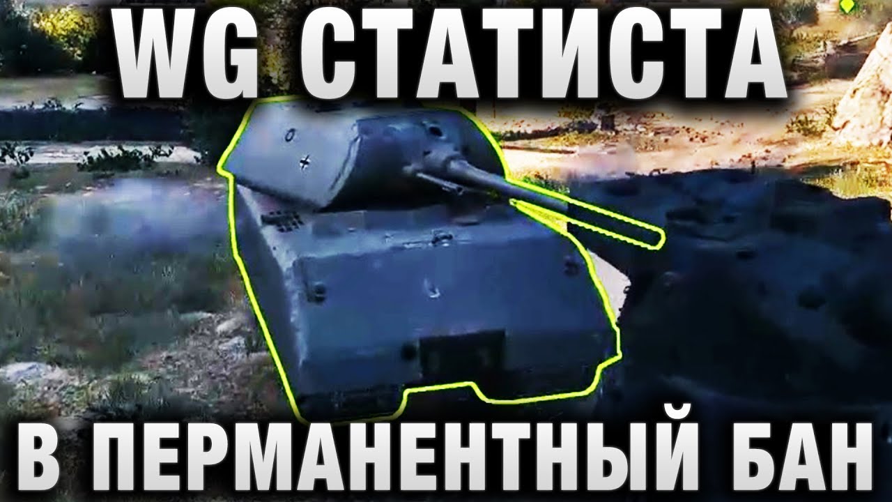 WG СТАТИСТА В ПЕРМАНЕНТНЫЙ БАН ОТПРАВИЛО