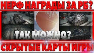 Превью: НЕРФ НАГРАДЫ ЗА РАНГОВЫЕ БОИ? 200 АКЦИОННЫХ ТАНКОВ!  СМЕНА ДНЯ И НОЧИ! СКРЫТЫЕ КАРТЫ