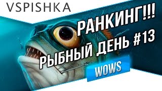 Превью: Рыбный день №13 - Ранкинг