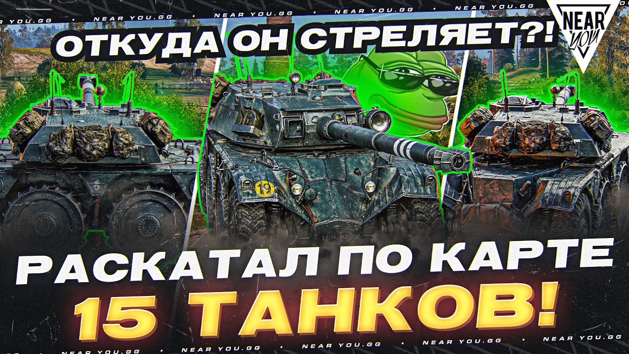 ОТКУДА ОН СТРЕЛЯЕТ?! EBR 105 - РАСКАТАЛ по КАРТЕ 15 ТАНКОВ!