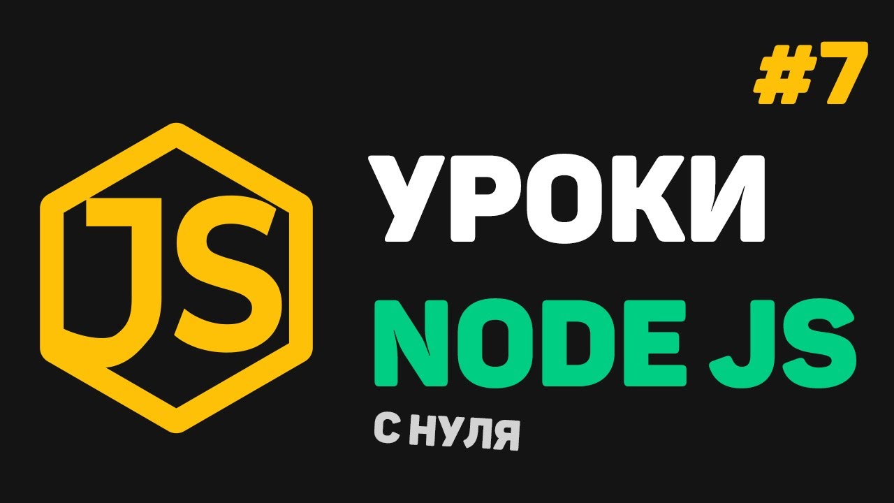 Изучение Node JS с нуля / #7 – Создание своего сервера