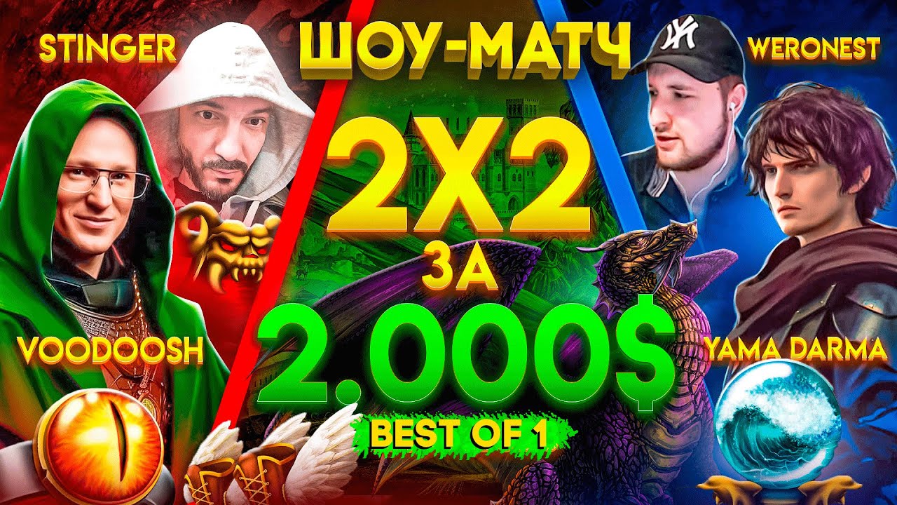 ШОУ-МАТЧ 2х2 ПРОТИВ ТИМ СПИРИТ! | VooDooSh/Stinger VS Weronest/Yama Darma | 10.06.2023