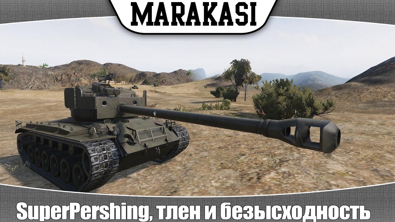 World of Tanks SuperPershing, тлен и безысходность, рекордный дамаг