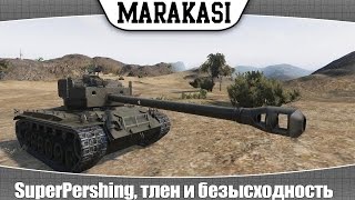 Превью: World of Tanks SuperPershing, тлен и безысходность, рекордный дамаг