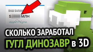 Превью: Сколько я заработал на 3D Динозаврике гугл хром ЗА ВСЁ ВРЕМЯ?