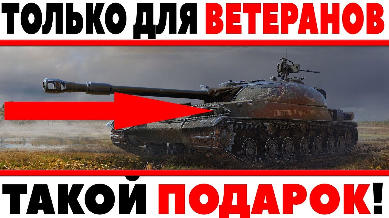 ПОДАРКИ ТОЛЬКО ДЛЯ ВЕТЕРАНОВ ИГРЫ WOT 2018! ВЫДАЕТСЯ ТЕМ КТО УЖЕ ДАВНО ИГРАЕТ В ТАНКИ World of Tanks