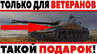 Превью: ПОДАРКИ ТОЛЬКО ДЛЯ ВЕТЕРАНОВ ИГРЫ WOT 2018! ВЫДАЕТСЯ ТЕМ КТО УЖЕ ДАВНО ИГРАЕТ В ТАНКИ World of Tanks