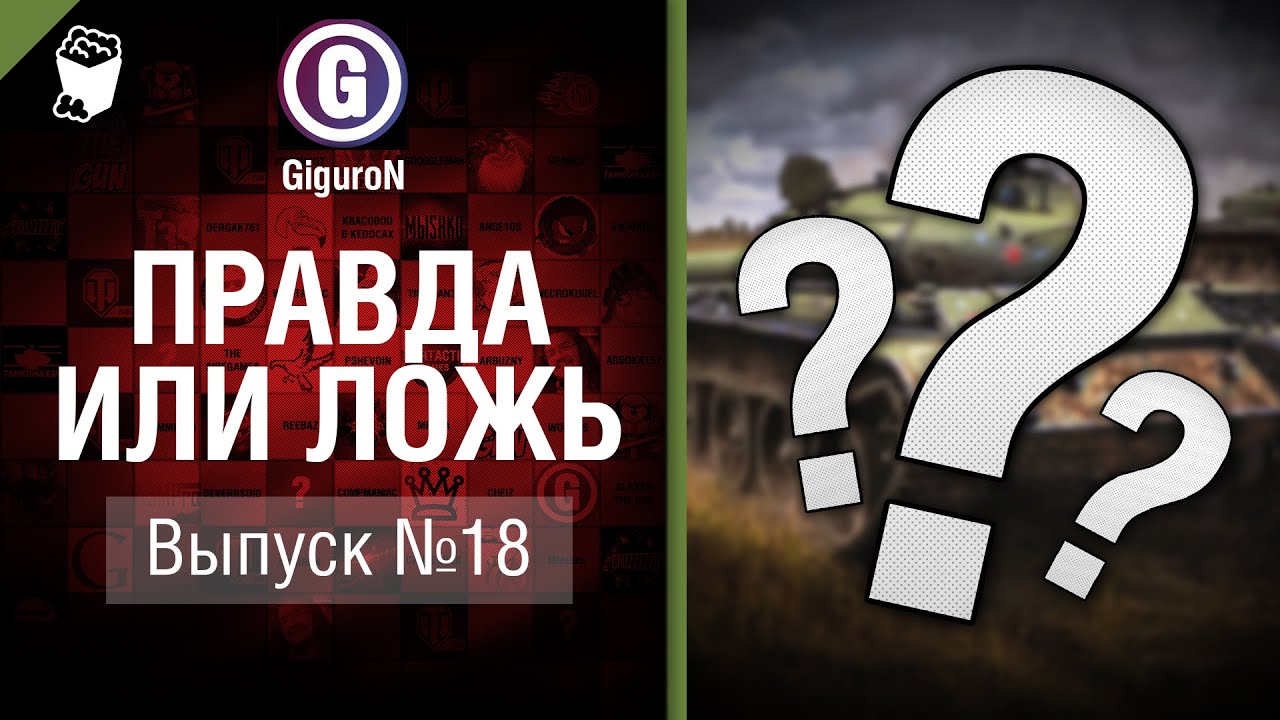 Правда или ложь №18 - от GiguroN и Scenarist