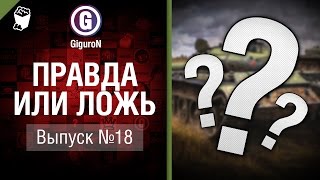 Превью: Правда или ложь №18 - от GiguroN и Scenarist