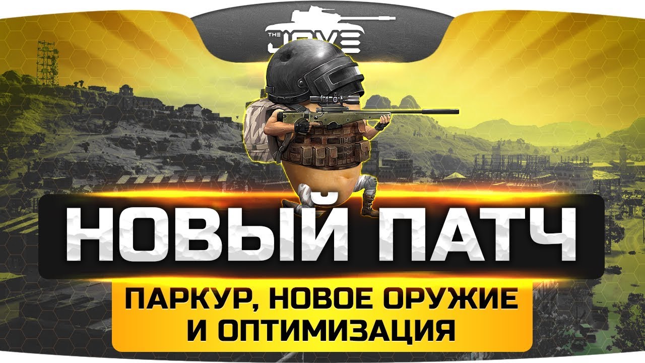 Новый патч в PUBG! ● Паркур, новое оружие, новые звуки и оптимизация!