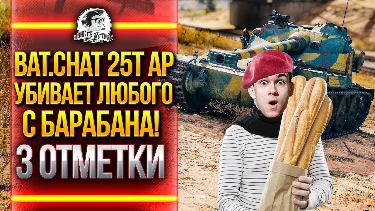 Bat.Chat 25t AP - УБИВАЕТ ЛЮБОГО С БАРАБАНА! 3 ОТМЕТКИ