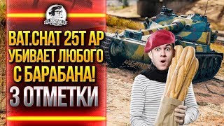 Превью: Bat.Chat 25t AP - УБИВАЕТ ЛЮБОГО С БАРАБАНА! 3 ОТМЕТКИ