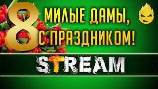 Превью: Милые Дамы с Праздником ! [Запись Стрима] - 08.03.19