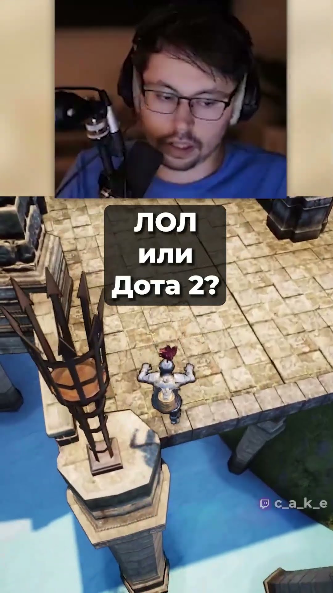 Превью: ЛОЛ vs. Дота 2? 😅 Alt F4  @CakeStream