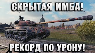 Превью: СКРЫТАЯ ИМБА! РЕКОРД И ПО УРОНУ И ПО ОПЫТУ!