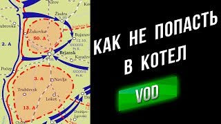 Превью: [Гайд] Как не попасть в Окружение (Котёл)