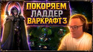 Превью: ПОКОРЯЕМ ЛАДДЕР ЗА ВАРДЕНКУ | WARCRAFT 3