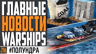 Превью: НОВЫЙ НАРОДНЫЙ ПРЕМ ЗА УГОЛЬ 🤩 БАГИ УШЛИ ⚓ #ПОЛУНДРА World of Warships