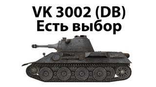 Превью: VK 30.02 (D) - Есть выбор