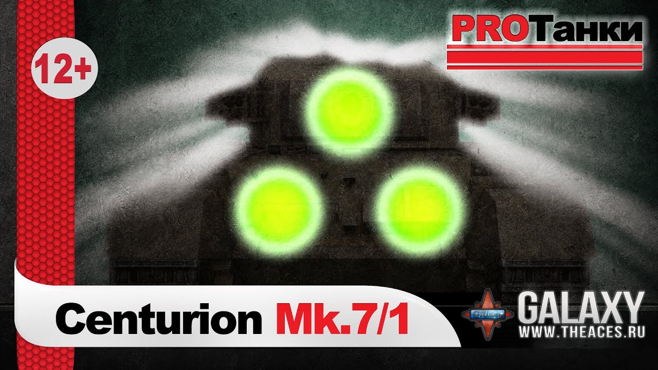 Centurion Mk.7/1 - Эксперимент Филадельфия / PROТанки