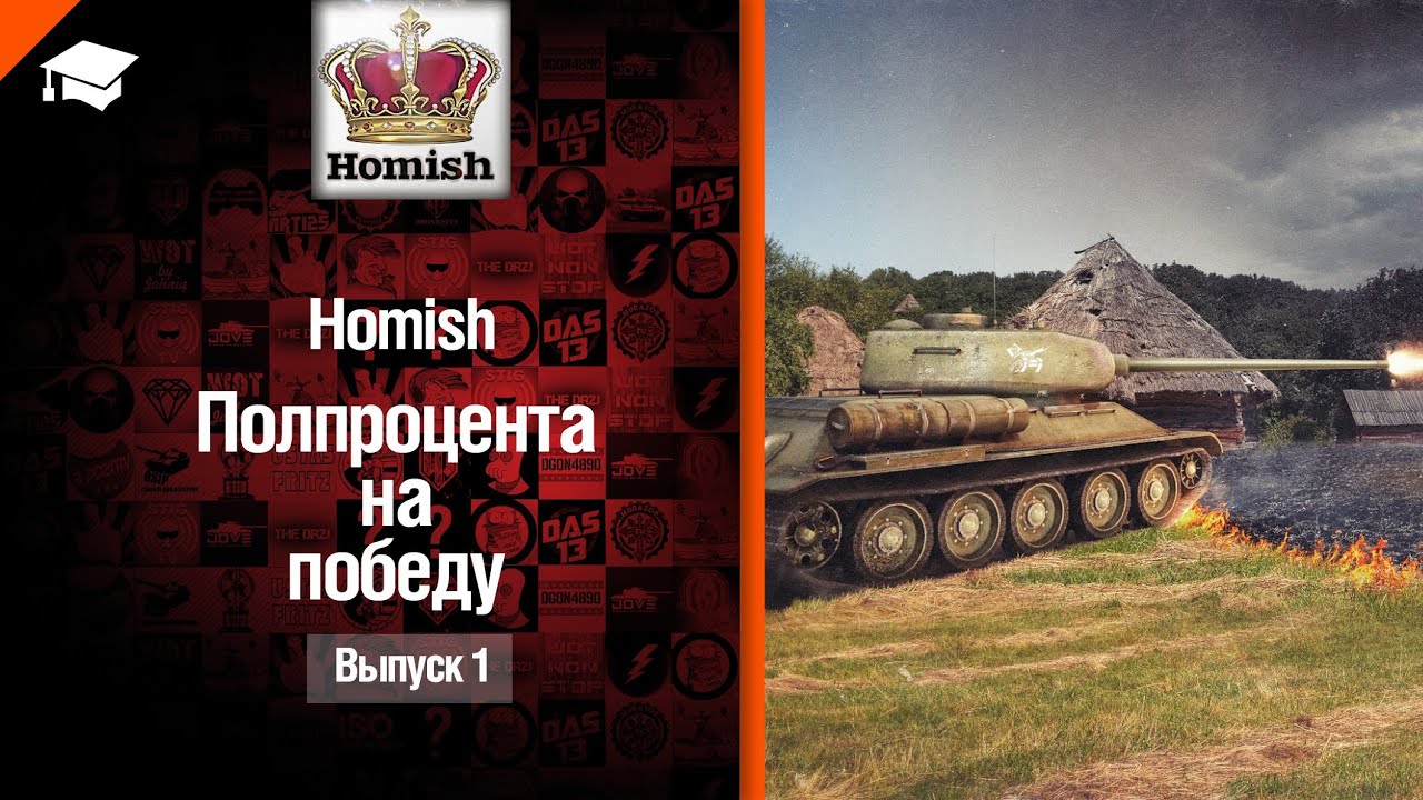 Полпроцента На Победу №1 - от Homish [World of Tanks]