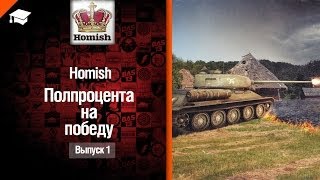 Превью: Полпроцента На Победу №1 - от Homish [World of Tanks]