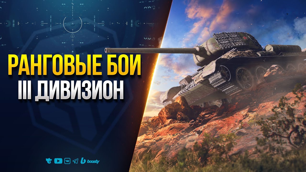 Ранговые бои - III Дивизион