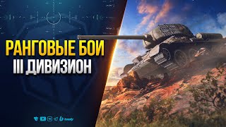 Превью: Ранговые бои - III Дивизион