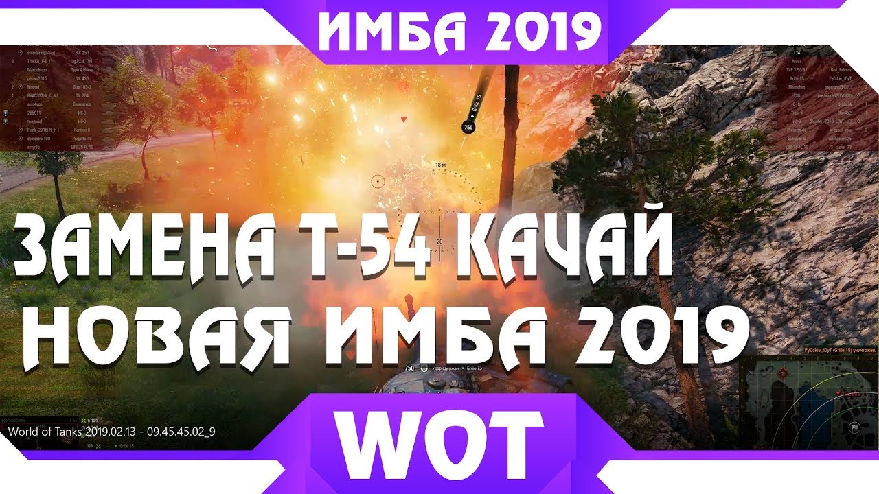 ЗАМЕНА Т-54, НОВАЯ ИМБА УДИВИЛА ИГРОКОВ! КАЧАЙ НОВУЮ ИМБУ WOT 2019, замена танков в world of tanks