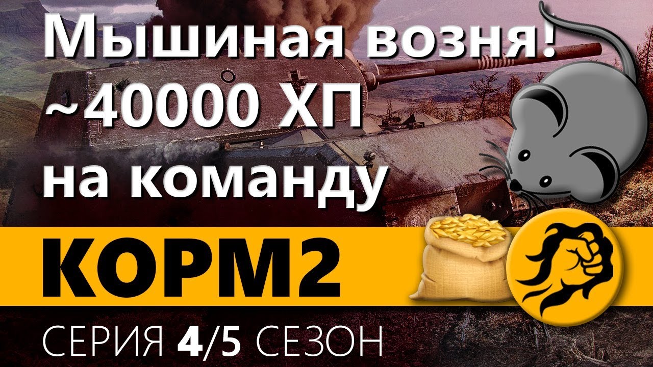 KOPM. Мышиная возня! ~40000 ХП на команду. 5 сезон. 4 серия.