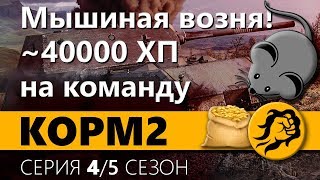 Превью: KOPM. Мышиная возня! ~40000 ХП на команду. 5 сезон. 4 серия.