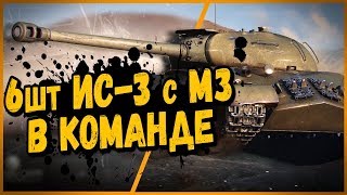 Превью: КОМАНДА ИЗ 6 шт ИС-3 с МЗ | World of Tanks