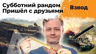 Превью: Пришел с друзьями в рандом. Максим Инспирер и 19 Сантиметров